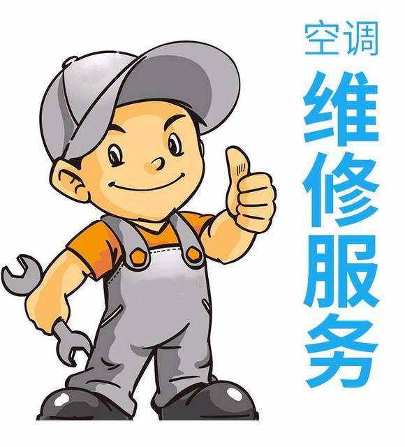 空调移机